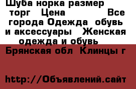 Шуба норка размер 42-46, торг › Цена ­ 30 000 - Все города Одежда, обувь и аксессуары » Женская одежда и обувь   . Брянская обл.,Клинцы г.